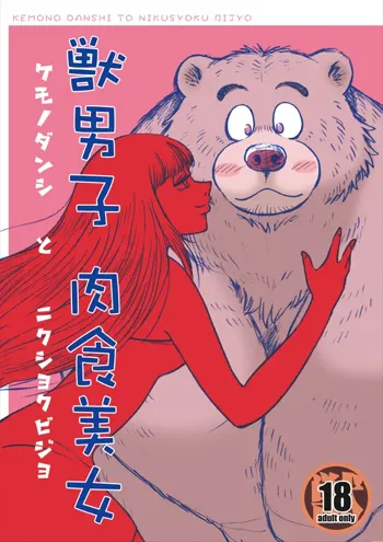 獣男子と肉食美女, 日本語