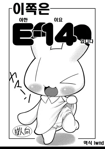 Koko wa E-14 Desu, 한국어