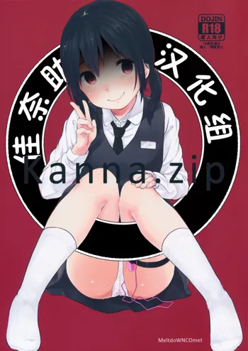 kanna.zip, 中文