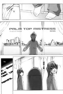 Palm top mistress, 中文