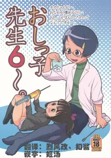 Oshikko Sensei 6, 中文