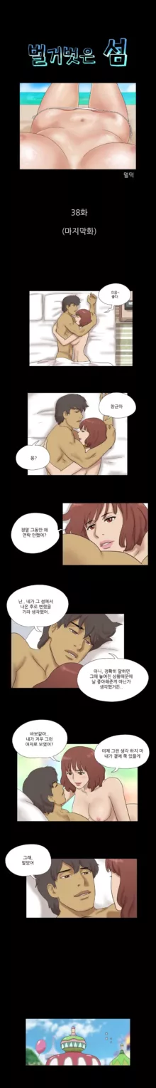 Nude Island Ch. 1-38, 한국어