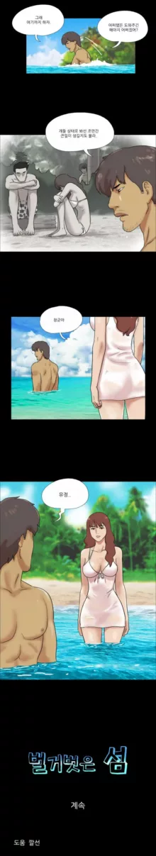 Nude Island Ch. 1-38, 한국어