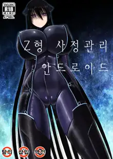 Z-gata Shasei Kanri Android, 한국어