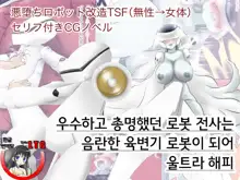 Yuushuu de Soumei datta Robot Senshi wa Inran Nikubenki Robo ni Natte Ultra Happy, 한국어