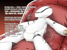 Yuushuu de Soumei datta Robot Senshi wa Inran Nikubenki Robo ni Natte Ultra Happy, 한국어