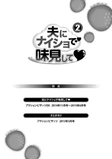 夫にナイショで味見して♥ 2, 日本語