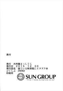 寝ている時津風にイタズラ本, 日本語