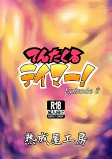 Tentacle Tamer! Episode 3, 中文