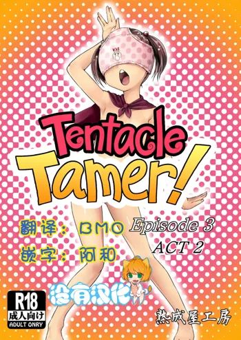 Tentacle Tamer! Episode 3 Act 2, 中文