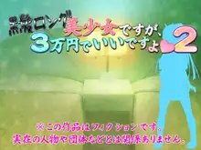 黒髪ロング美少女ですが、3万円でいいですよ2, 日本語