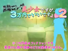 黒髪ロング美少女ですが、3万円でいいですよ2, 日本語