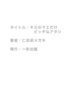 キミのマエだけビッチなアタシ, 日本語