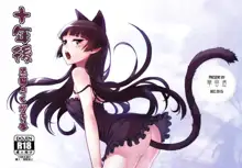 Juunengo Kuroneko Rakugaki Bon, 中文