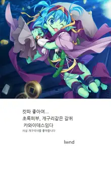 Danna no Fuzai de Karada o Moteamashiteru Hitozuma Kappa wa Kyuuri Wataseba Kantan ni Yareru, 한국어