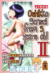 3-sai kara no Oshikko Sensei-II, 中文