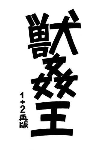 獣姦王1+2再販, 日本語