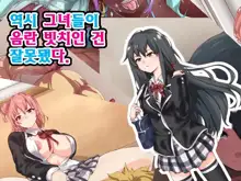 Yahari Kanojo-ra ga Inran Bitch nano wa Machigatteiru., 한국어