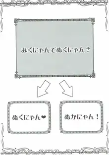 みくにゃんでぬくにゃん♥, 日本語