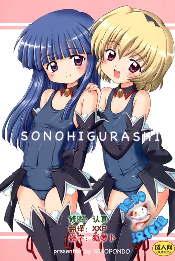 SONOHIGURASHI