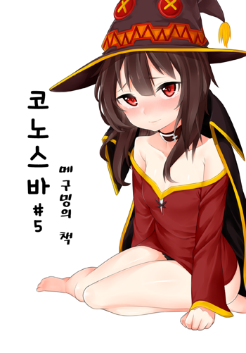 Konosuba #5 Meguming-ui Chaeg, 한국어