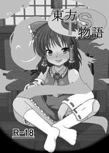 Touhou TS Monogatari ~Reimu Hen~, 中文