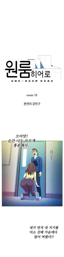 One Room Hero Ch. 1-16, 한국어