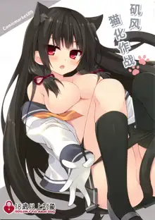 Isokaze Nekoka Sakusen, 中文