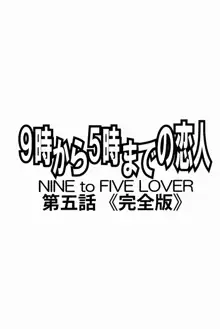 9-Ji Kara 5-ji Made no Koibito Dai Go wa Kanzenban - NINE to FIVE LOVER, 中文