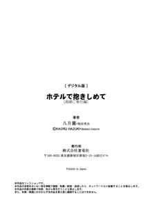 ホテルで抱きしめて 超絶ご奉仕編, 日本語