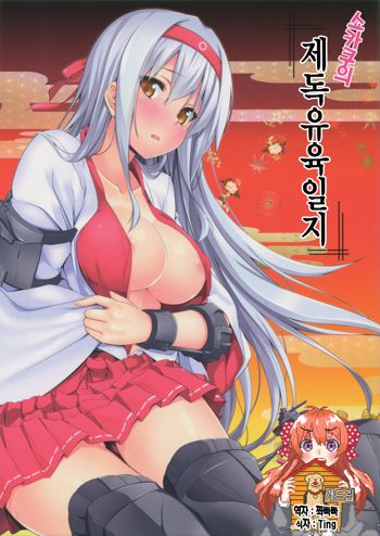 Shoukaku no Teitoku Nyuuiku Nisshi | 쇼카쿠의 제독유육일지, 한국어