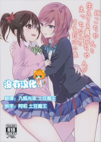 Nico-chan to Haeteru Maki-chan ga Ecchi na Koto Suru dake no Hon, 中文