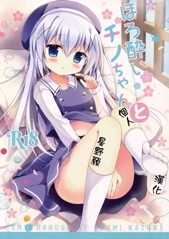 Horoyoi Chino-chan to, 中文