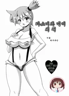 Kasumi to Mei no Hon | 카스미와 메이의 책, 한국어