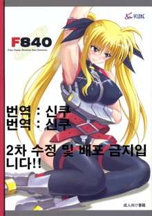 F840, 한국어