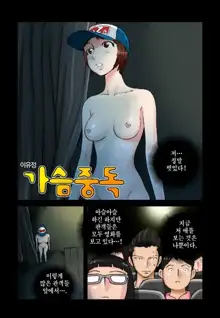 Addicted to Breast Ch. 1-60, 한국어