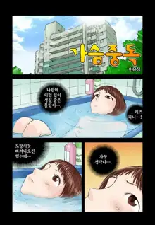 Addicted to Breast Ch. 1-60, 한국어