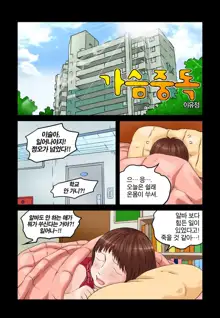 Addicted to Breast Ch. 1-60, 한국어