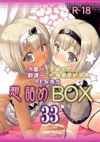 Omodume BOX 33, 中文