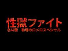 性獄ファイト 北斗茜 恥辱のロメロスペシャル, 日本語