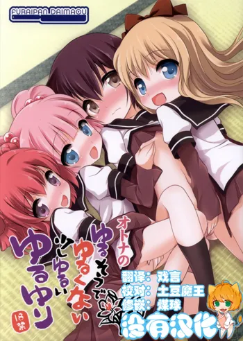 Yurusou de Yurukunai Demo Chotto Yurui YuruYuri, 中文