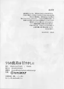 うちの鹿島は甘やかしぃ, 日本語