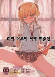 Rika, Otona ni Shiteageyou | 리카, 어른이 되게 해줄게, 한국어