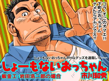 しょーもないおっちゃん・岩田浩二郎の場合, 日本語