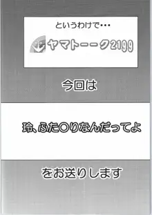 ヤマト――ク2199 玲、ふた〇りなんだってよ, 日本語