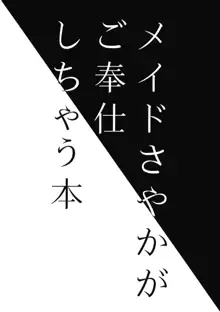 メイドさやかがご奉仕しちゃう本, 日本語