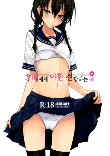 Kouhai-chan ni Eroi Koto sareru Hon | 후배에게 야한 걸당하는 책