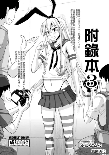 Omake Bon 3 - Cosplay Shimakaze-kun, 中文