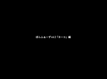 ぽんふぁーずvol.2「ヨーコ」編, 日本語