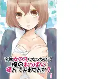 Totsuzen Onnanoko ni Natta node, Ore no Oppai Monde mimasen ka? 1, 中文